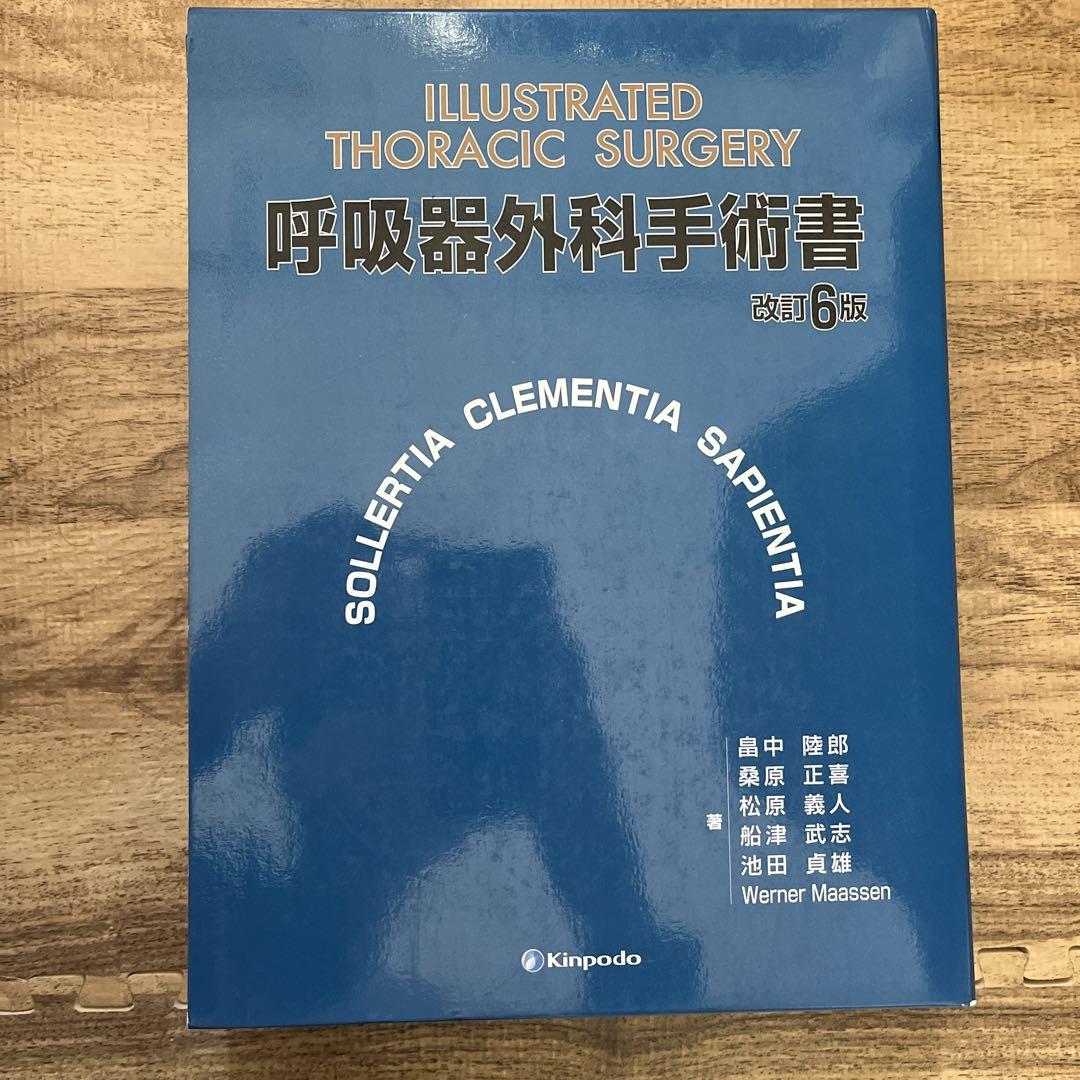 呼吸器外科手術書
