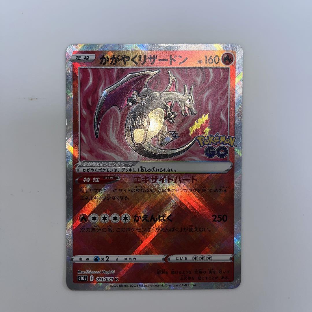 かがやくリザードン K S10b Pokémon GO 011/071 - メルカリ