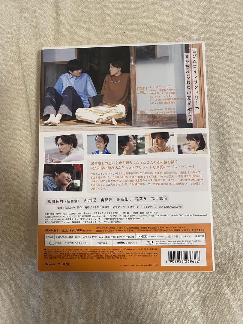 みなと商事コインランドリー2 Blu-ray BOX〈4枚組〉