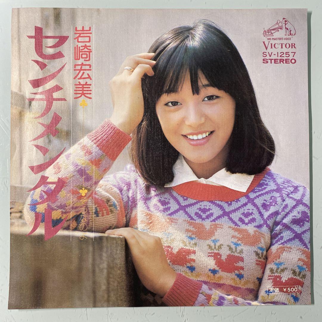 大人の上質  シングル EP レコード センチメンタル・そうなのよ / 岩崎宏美 邦楽