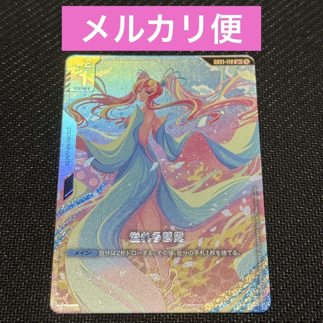 溢れる慈愛　パラレル ホビーステーションシングル通販店 / 溢れる慈愛(パラレル