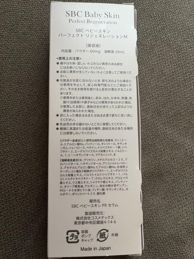 SBC ベビースキン　リジェネレーションM 20ml