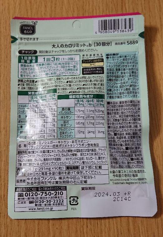 ファンケル 大人のカロリミット30回分(90粒) 1袋 - メルカリ ファンケル 大人のカロリミット30回分(90粒) 1袋 - メルカリ