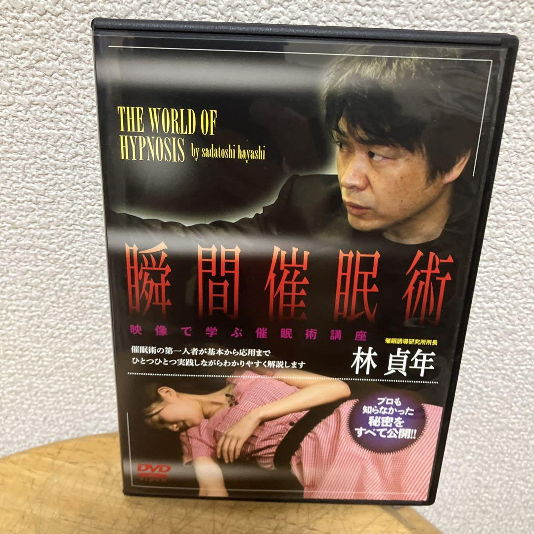 DVD 瞬間催眠術 林貞年　映像で学ぶ催眠術講座