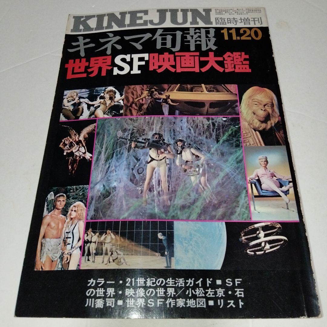 キネマ旬報 世界SF映画大鑑 11.2昭和44年