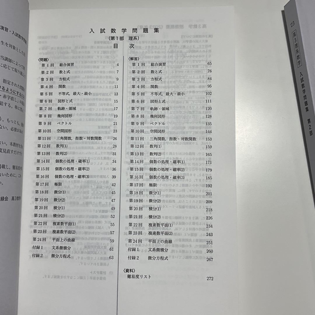 新品未使用　鉄緑会　高3数学　入試数学問題集　第1、2部2冊セット　2023