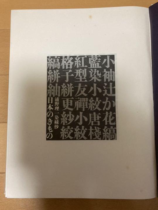 浦野理一染織抄 日本のきもの 浦野理一 着物 - メルカリ