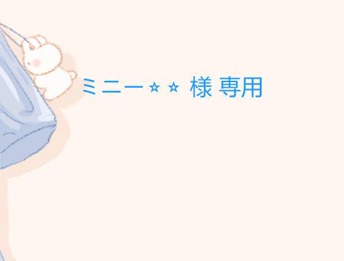 ミニー⭐⭐ 様 専用