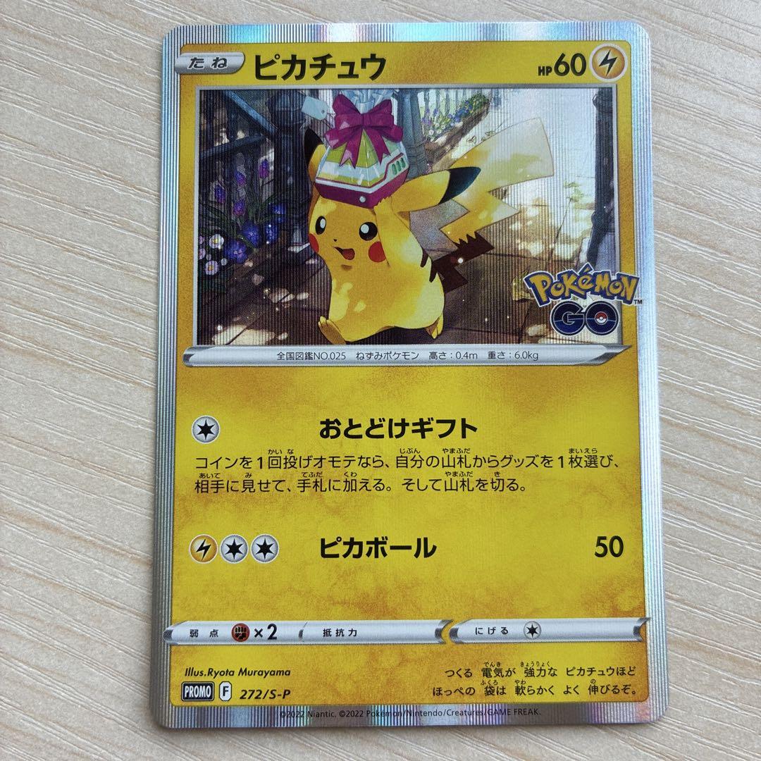 美品】ピカチュウ おとどけギフト プロモ ポケモンGO ポケカ