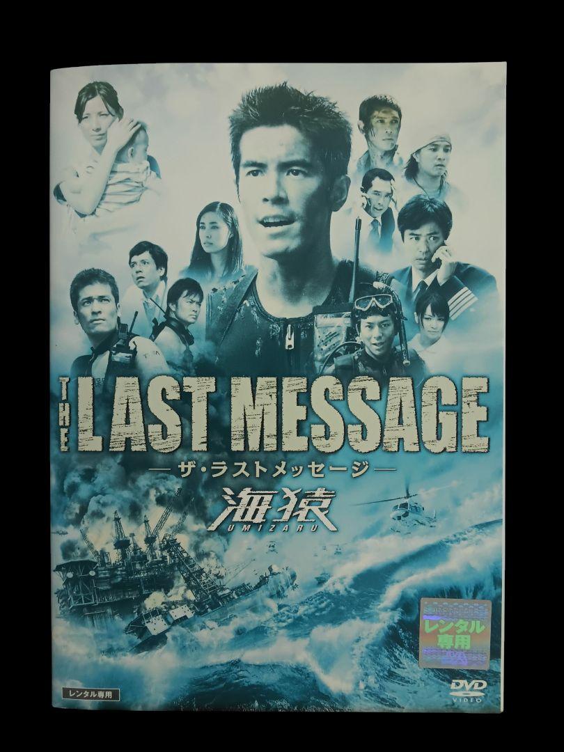 ザ・メッセージ II DVD 海猿ザ・ラストメッセージ(レンタル落ちDVD)3270 - メルカリ