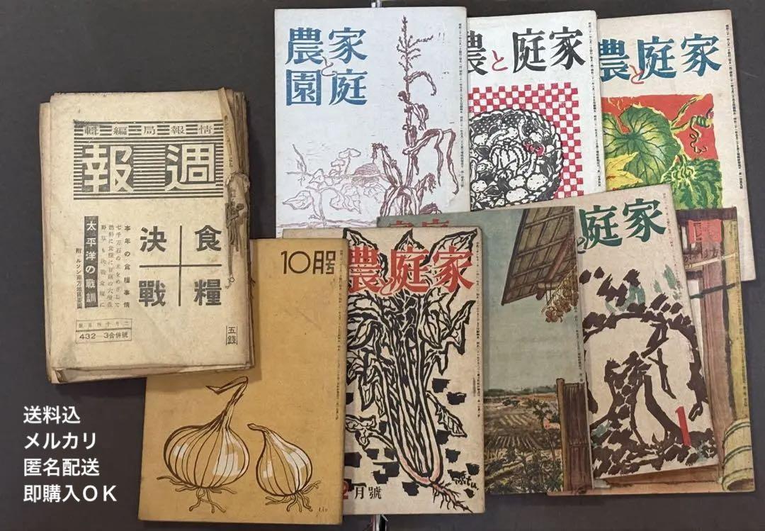 古書 週報 食糧決戦 家庭と農園