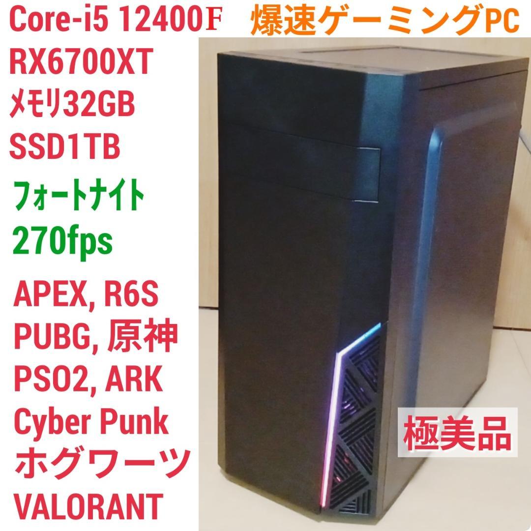 春先取りの 極美品 爆速ゲーミングPC Core-i5 RX6700XT メモリ32 SSD