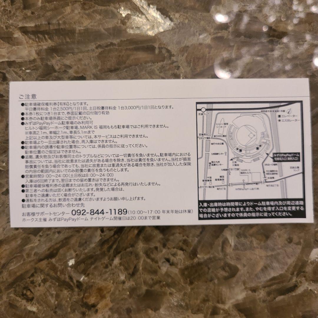 7/6(日) PayPayドーム駐車券 満車でも必ず停められます 9/6(土) PayPayドーム駐車場 駐車券 福岡ソフトバンクホークス