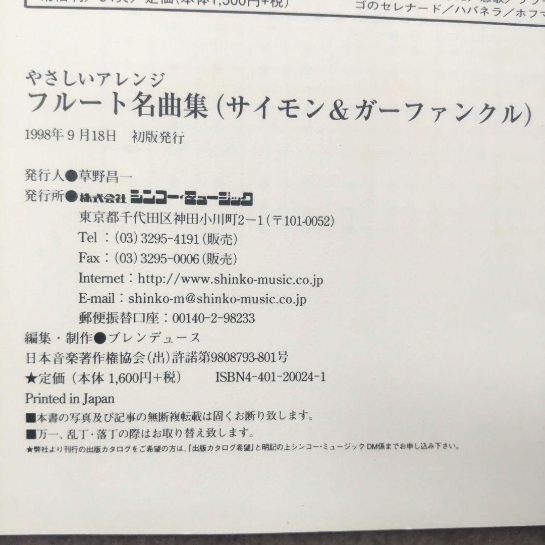 ☘️【匿名配送・送料無料】　フルート名曲集　サイモン&ガーファンクル　楽譜
