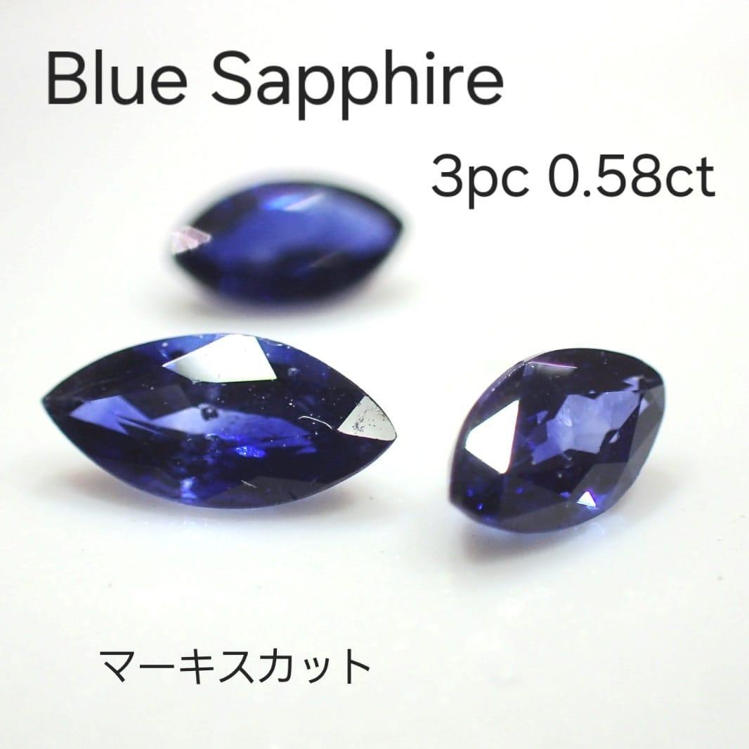 ブルーサファイア 3㍶マーキスセット 0.58ct 【MDJ21032】