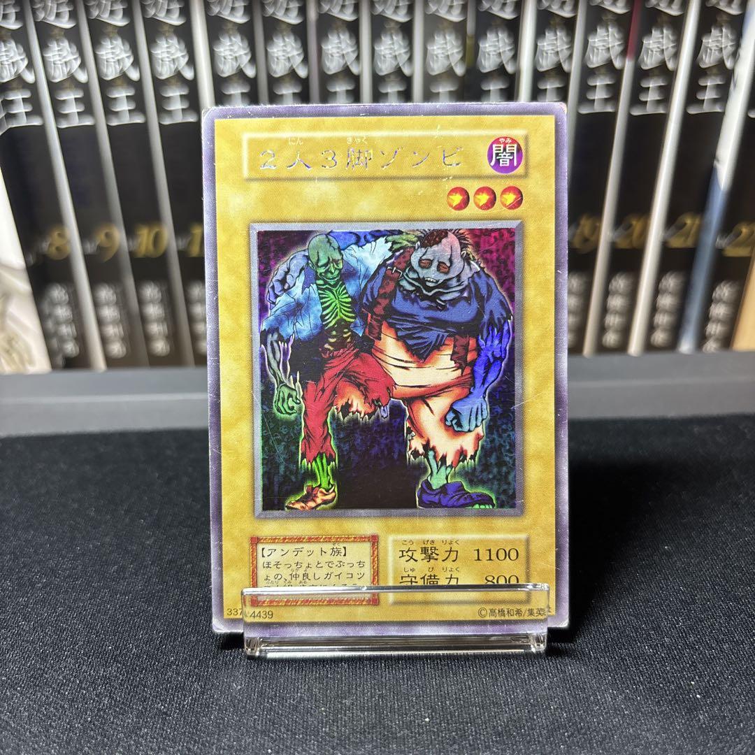 tomo出品です！ヤランゾ　二人三脚ゾンビ　遊戯王カード　初期　ウルシク 2人3脚ゾンビ 初期 リミテッドエディション1 二人三脚ゾンビ