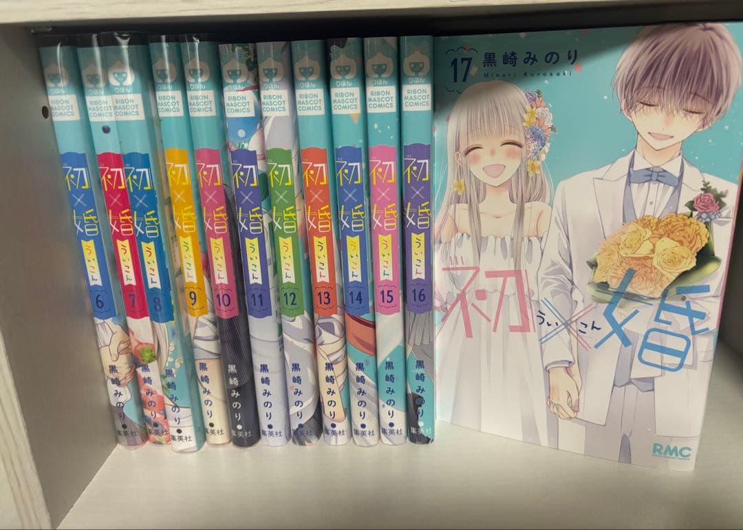 初×婚 ういこん 6-17巻セット【特典付き】