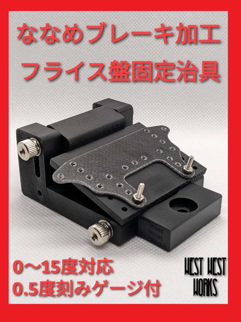 [ミニ四駆治具] プレート角度加工用マウント治具 103_W_001