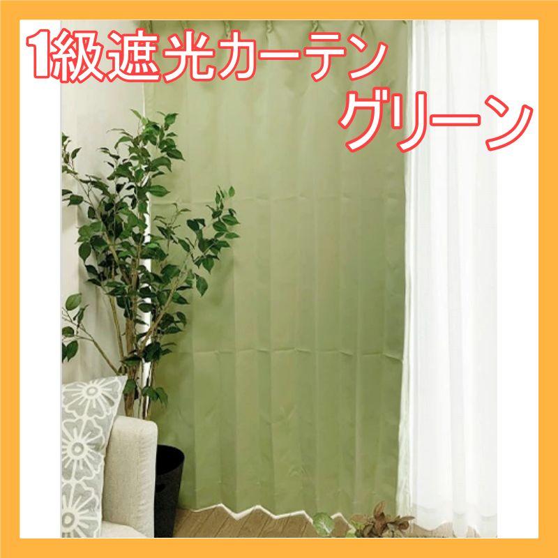 独特な店 洗濯機OK 一級遮光カーテン☆グリーン☆100×90cm2枚 - カーテン - www.smithsfalls.ca 独特な店 洗濯機OK 一級遮光カーテン☆グリーン☆100×90cm2枚 - カーテン - www.smithsfalls.ca
