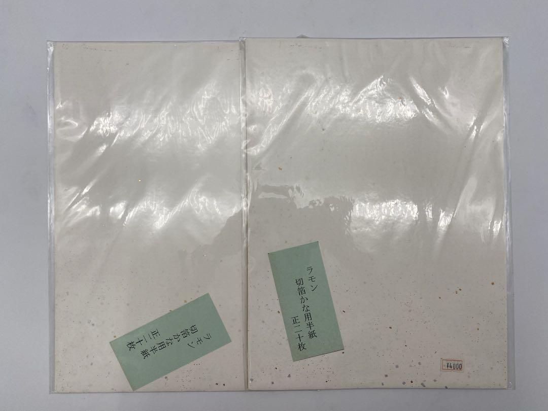 ラモン 切箔かな用半紙 正二十枚 x2 ラモン 書道用紙 仮名書道用