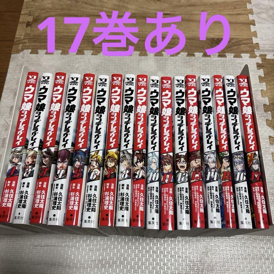 ウマ娘 シンデレラグレイ 1-17 全巻セット 最新刊