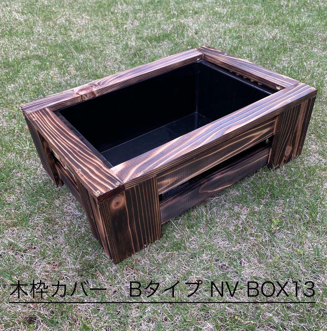 《木枠カバー Bタイプ 13L》 ビオトープ用NVボックス13 付きメダカ飼育