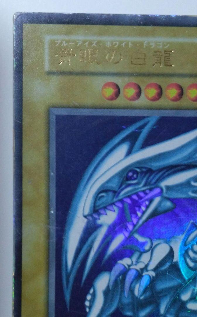 青眼の白龍/ブルーアイズホワイトドラゴン/ 遊戯王カード/初期ウルトラ