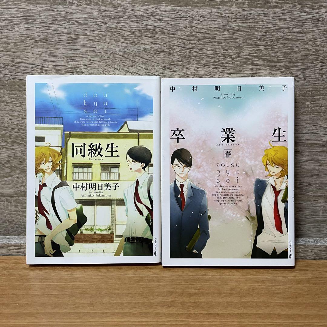 中村明日美子 同級生シリーズ等 24冊セット