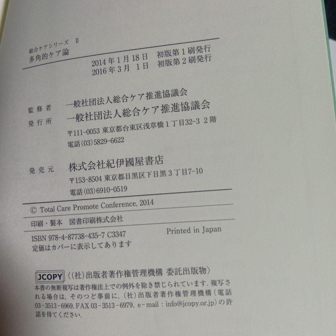 総合ケアシリーズ シリーズ　認知症ケア論/多角的ケア論　2冊 一般社団法人 総合ケア推進協議会