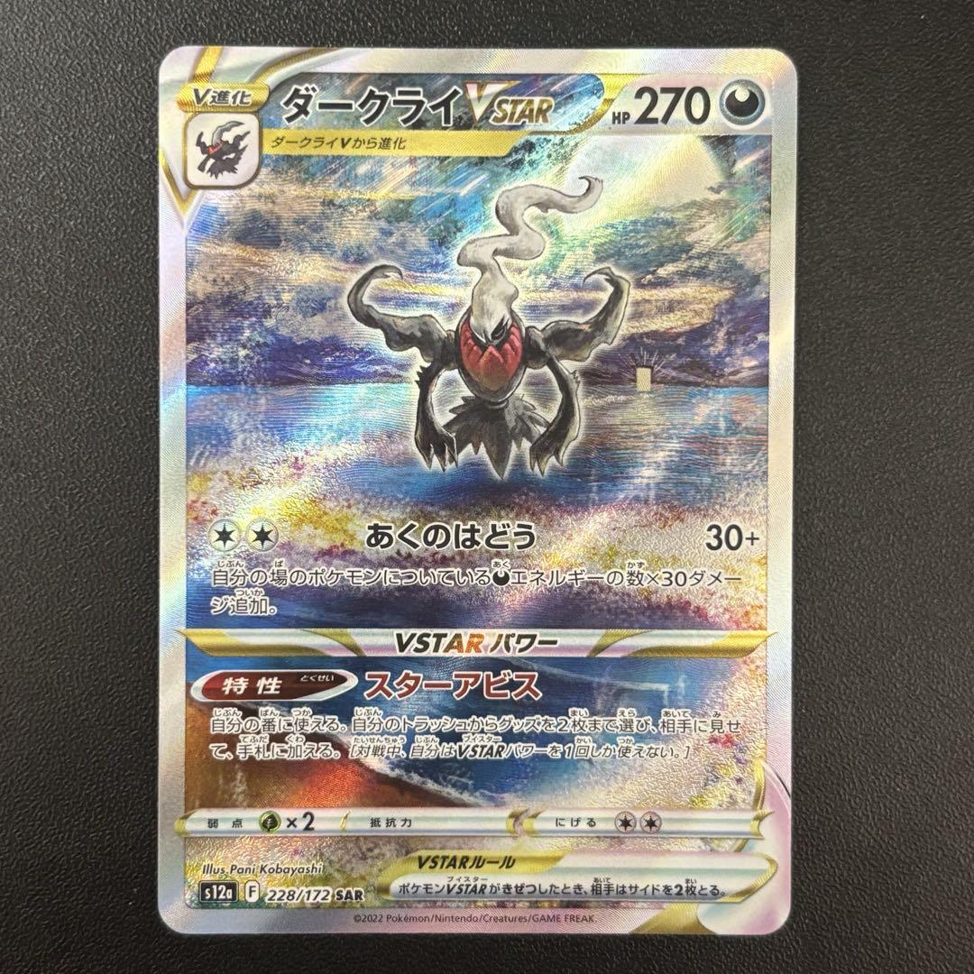 ダークライVSTAR sar ポケモンカードゲーム PK-S12a-228 ダークライVSTAR SAR : フル