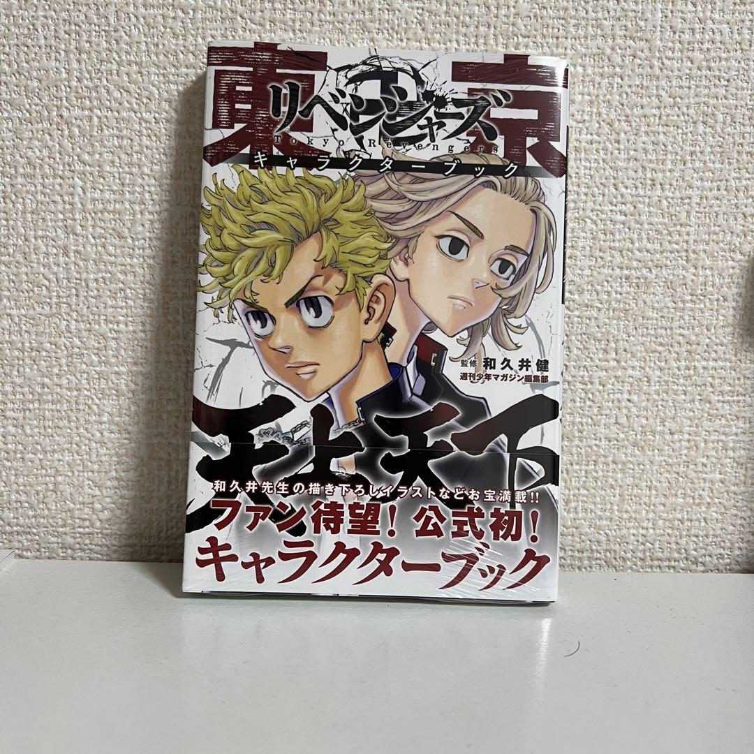 東京リベンジャーズ キャラクターブック - 少年漫画 東京リベンジャーズ キャラクターブック - 少年漫画