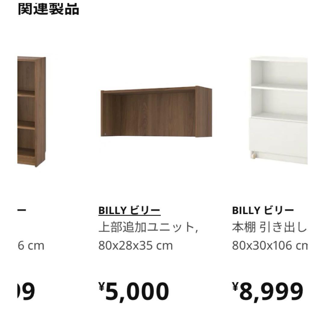 IKEA BILLY ビリー上部追加ユニット棚