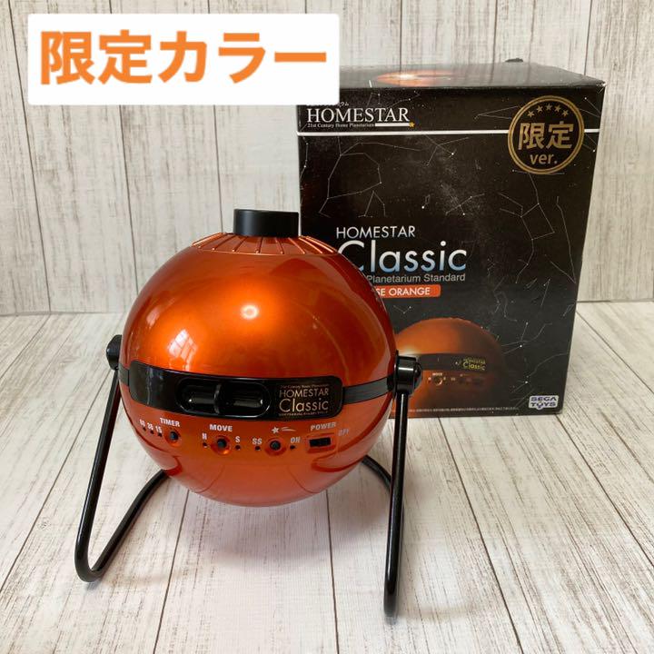 高級素材使用ブランド 【限定カラー】HOMESTAR Classic オレンジ プラネタリウム その他 - getvolt.dk 高級素材使用ブランド 【限定カラー】HOMESTAR Classic オレンジ プラネタリウム その他 - getvolt.dk