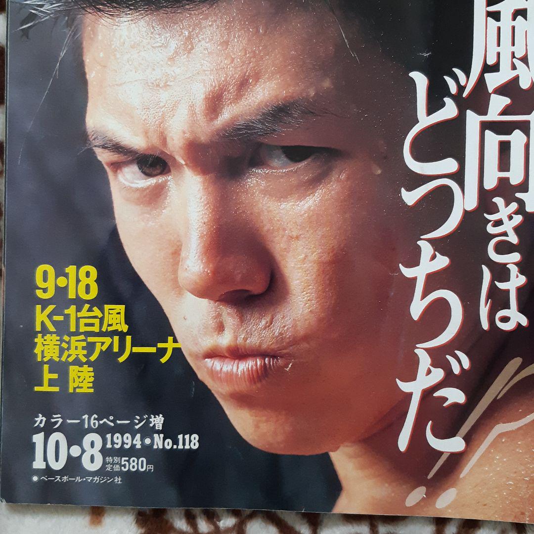 格闘技通信 1994.118