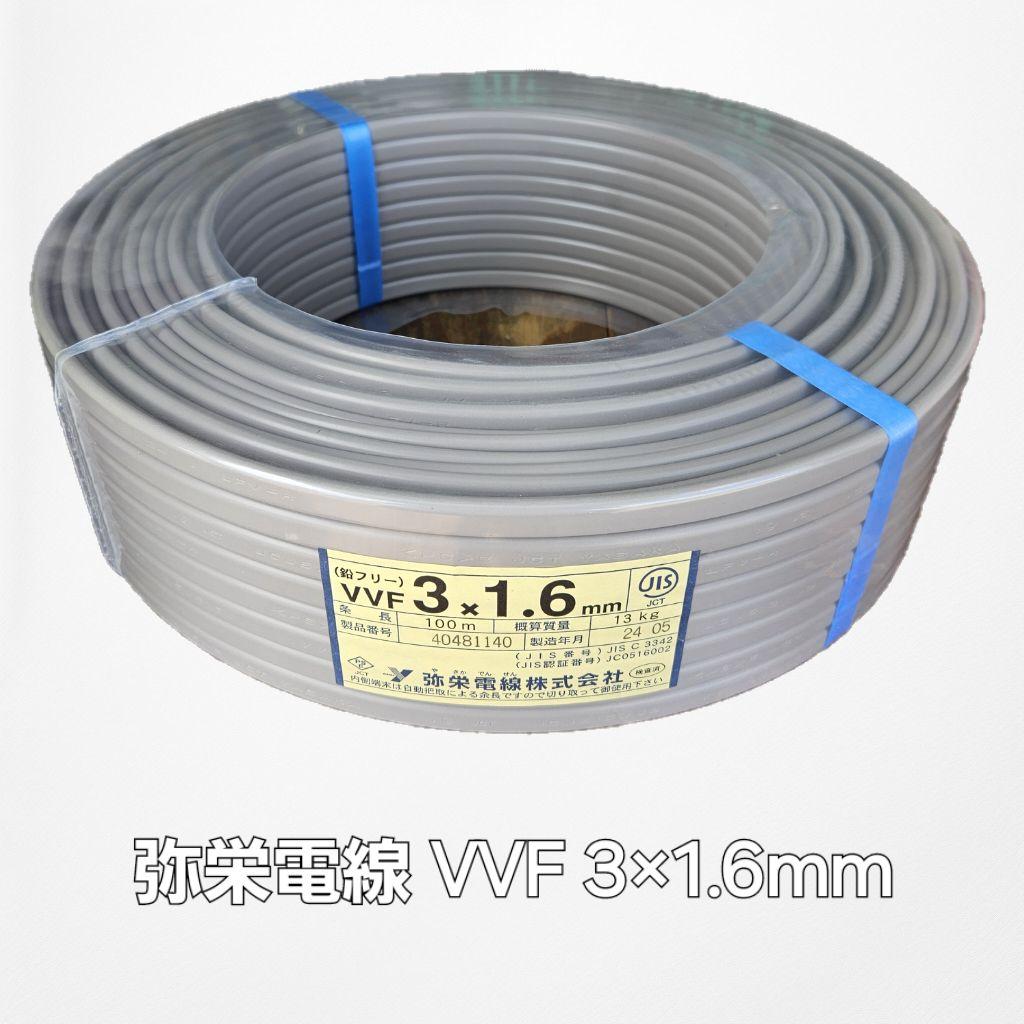 電線 VVF 3×1.6mm Fケーブル