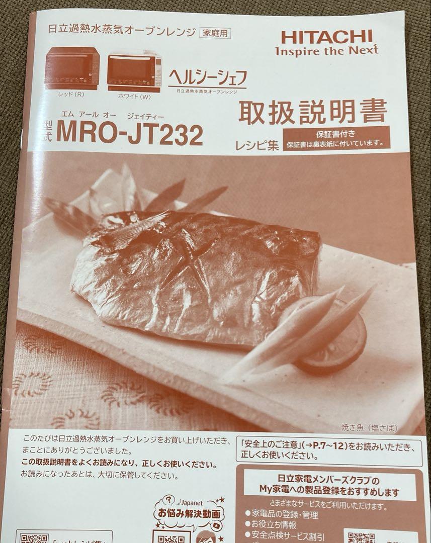 ★美品★ 日立加熱水蒸気オーブンレンジ　ヘルシーシェフ　MRO-JT232