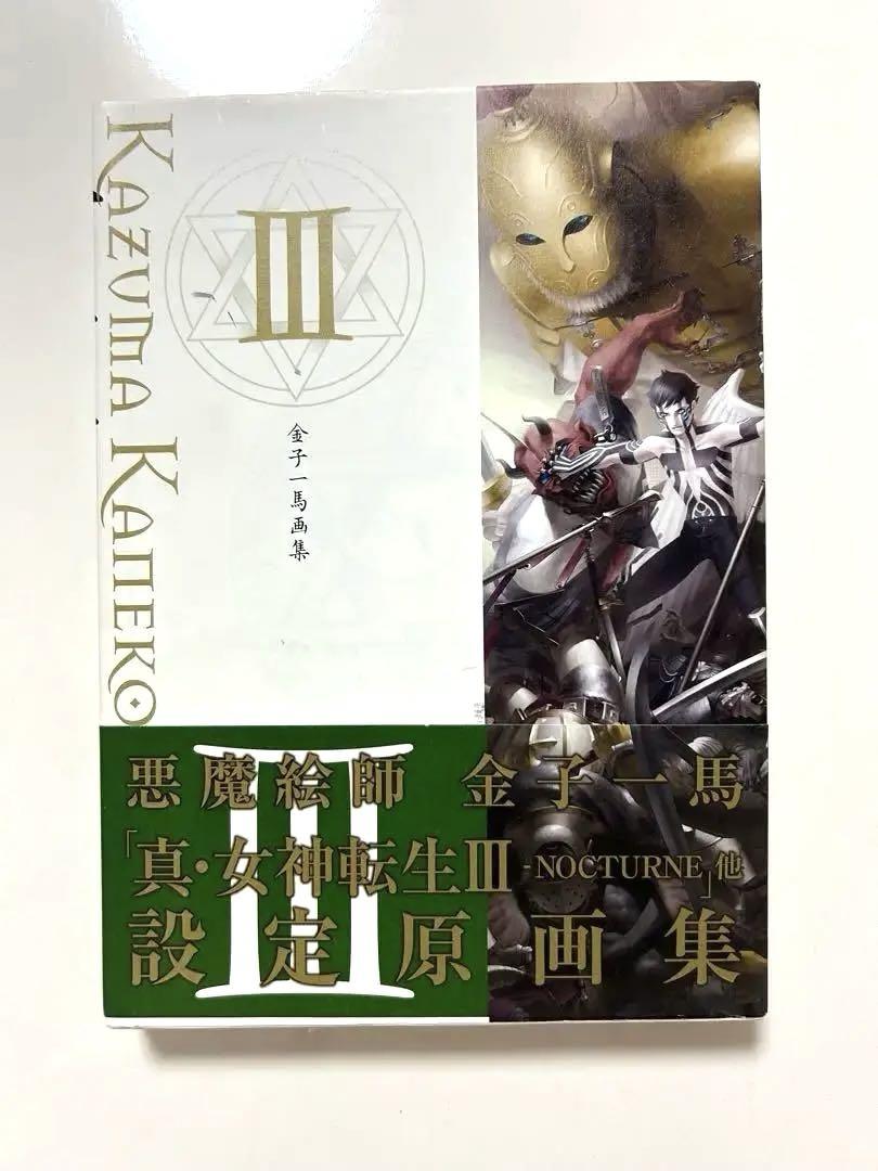 金子一馬 画集 I Ⅱ Ⅲ 初版本 セット