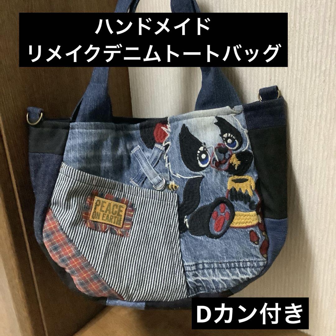 ハンドメイド リメイクデニム トートバッグ Dカン付き - メルカリ