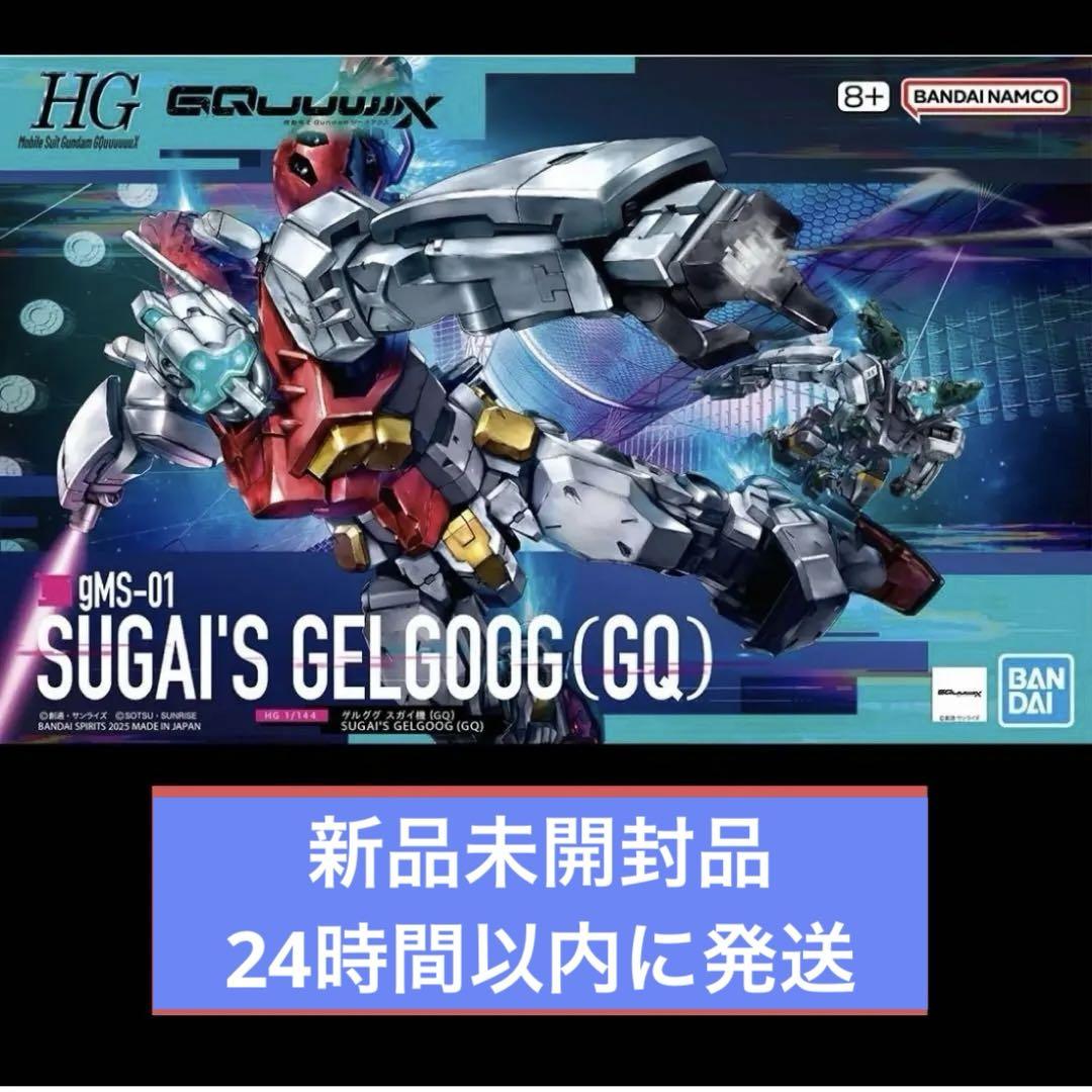 Amazon | GQuuuuuuX(ジークアクス) HG ゲルググ スガイ機(GQ) 1