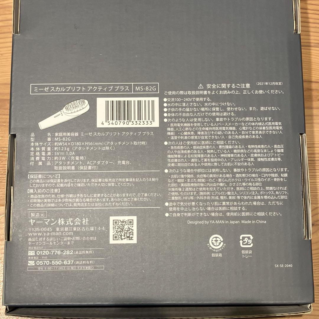 ミーゼ スカルプリフト アクティブプラス myse MS-82G 箱あり