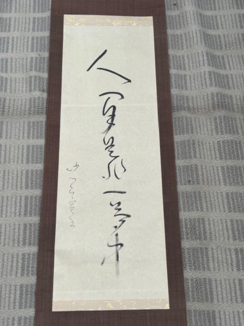 【真作】[良寛] 掛軸 一行書 工芸印刷 「人間是非一夢中」 曹洞宗 新潟講談社