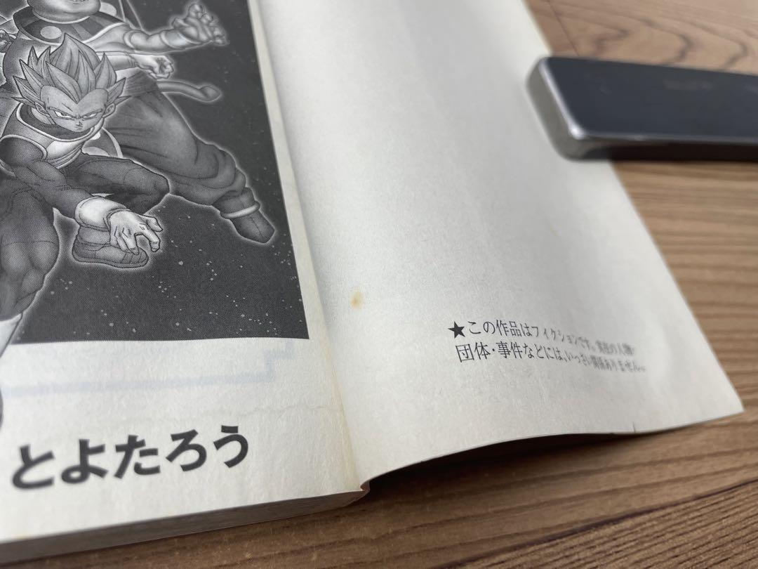 初版・帯付】ドラゴンボール超 第1巻 鳥山明 とよたろう - メルカリ