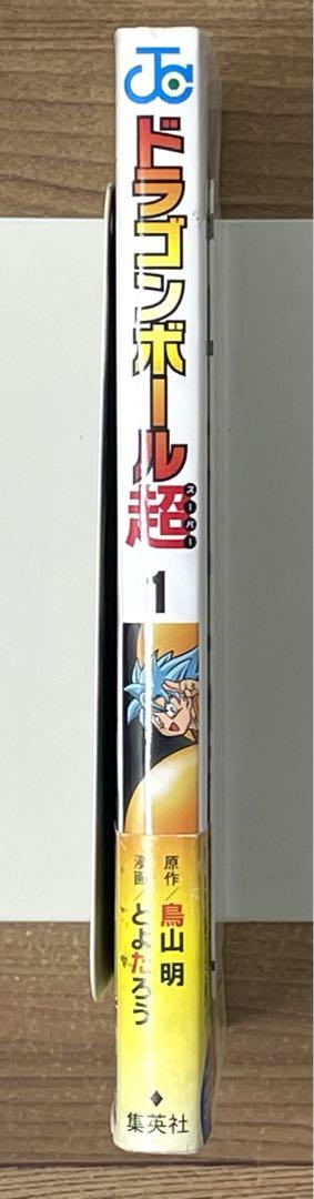 【初版・帯付】ドラゴンボール超 第1巻 鳥山明 とよたろう 初版・帯付】ドラゴンボール超 第1巻 鳥山明 とよたろう - メルカリ