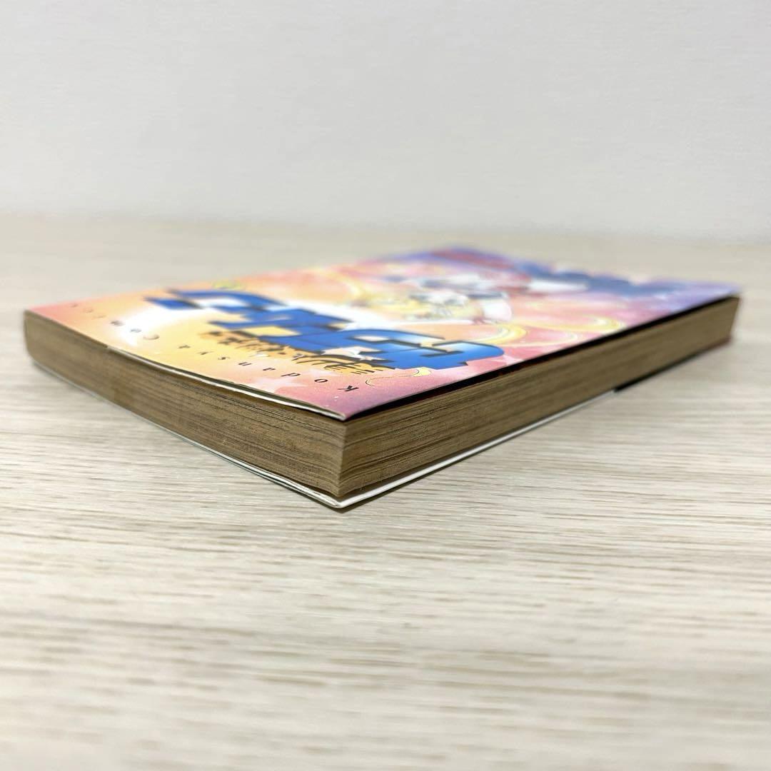 セーラームーン　1巻　初版