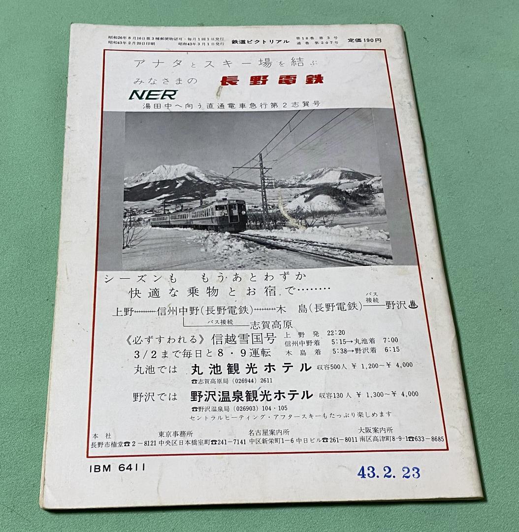 鉄道ピクトリアル 1968年3月号 鉄道図書刊行会 - メルカリ