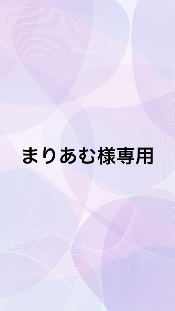 まりあむ様専用
