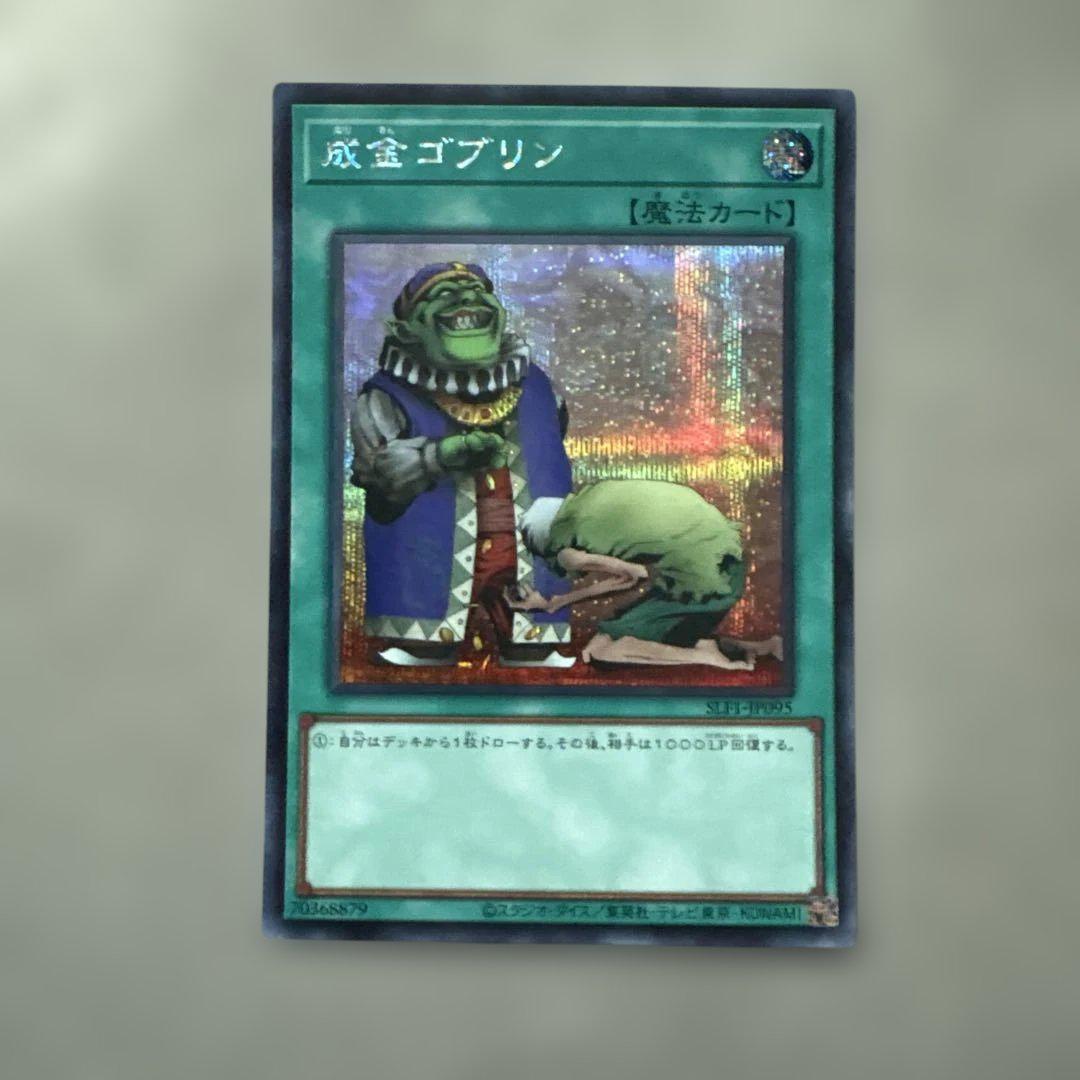 遊戯王 成金ゴブリン シークレット - メルカリ