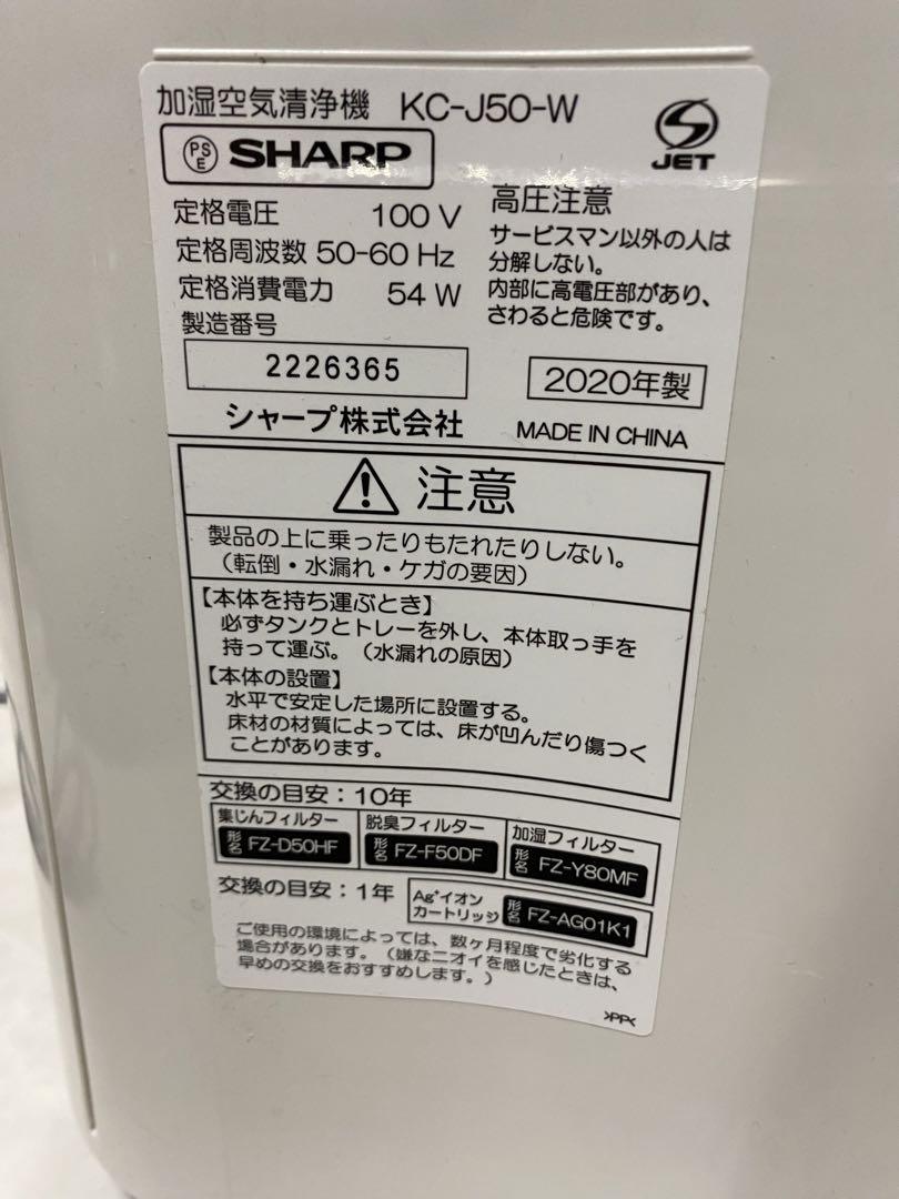 【mai.sa 】SHARP 加湿空気洗浄機　KC-J50-W 20年製