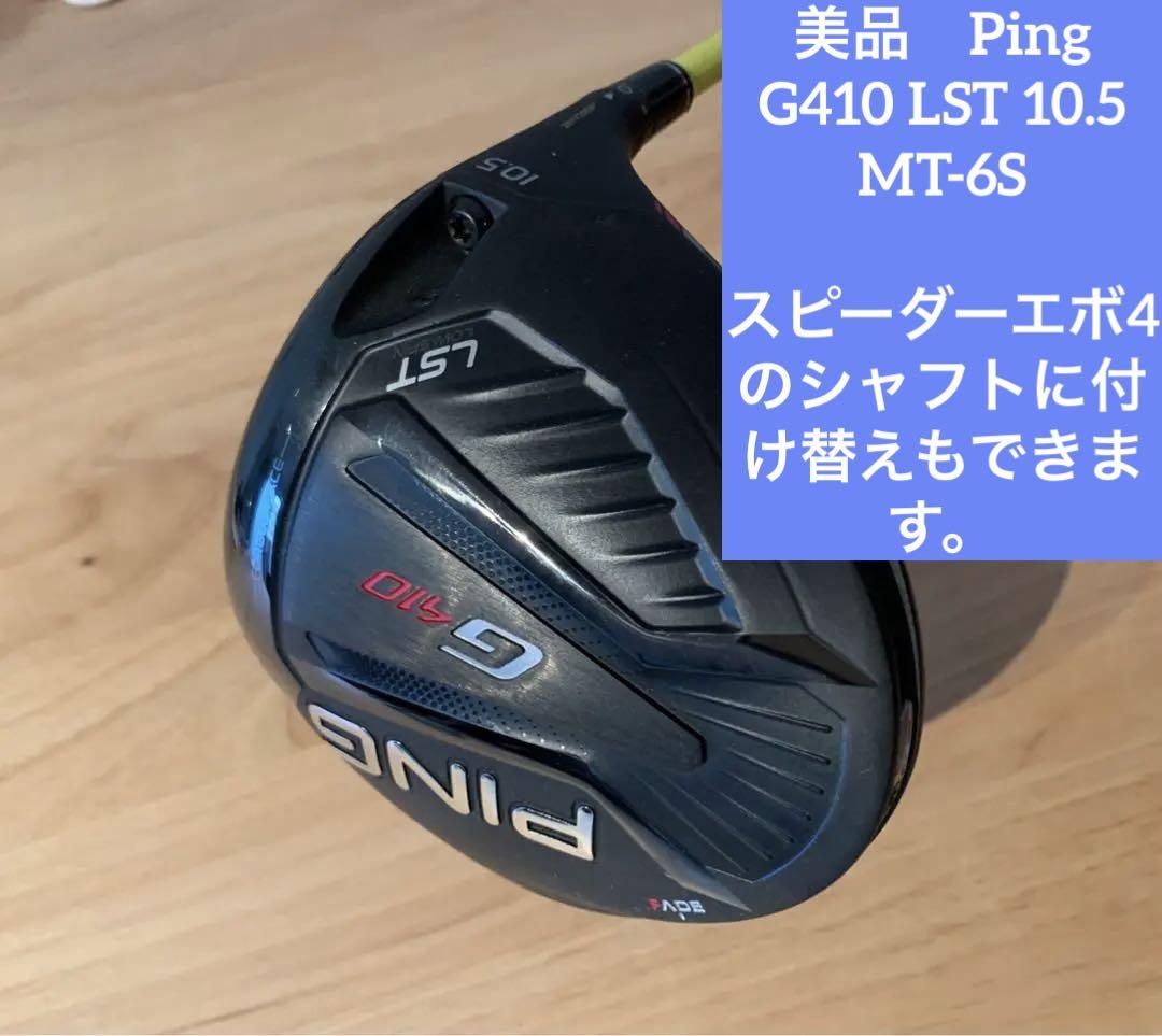 PING G410 LST 10.5° ドライバー Tour AD MT-6S