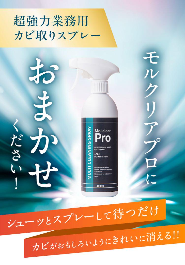 モルクリアプロ Mol clear Pro 480ml カビ取りスプレー - メルカリ